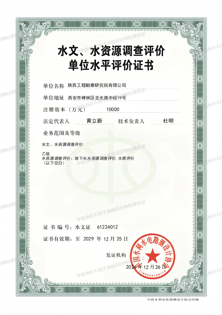 水文、水資源調(diào)查評價單位水平評價證書（乙級）.png